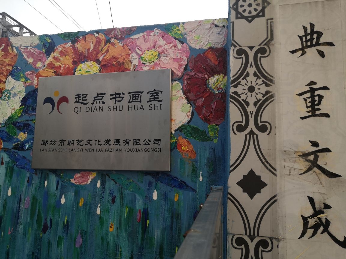 廊坊市朗艺文化发展有限公司-起点书画室
