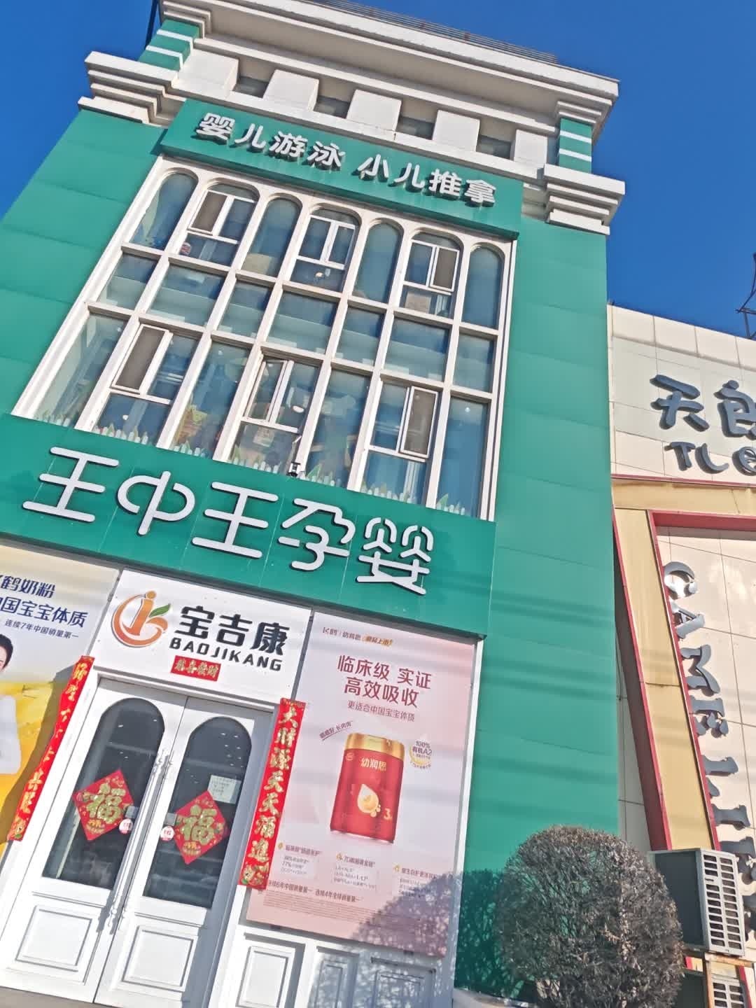 王中王孕婴(山语城店)