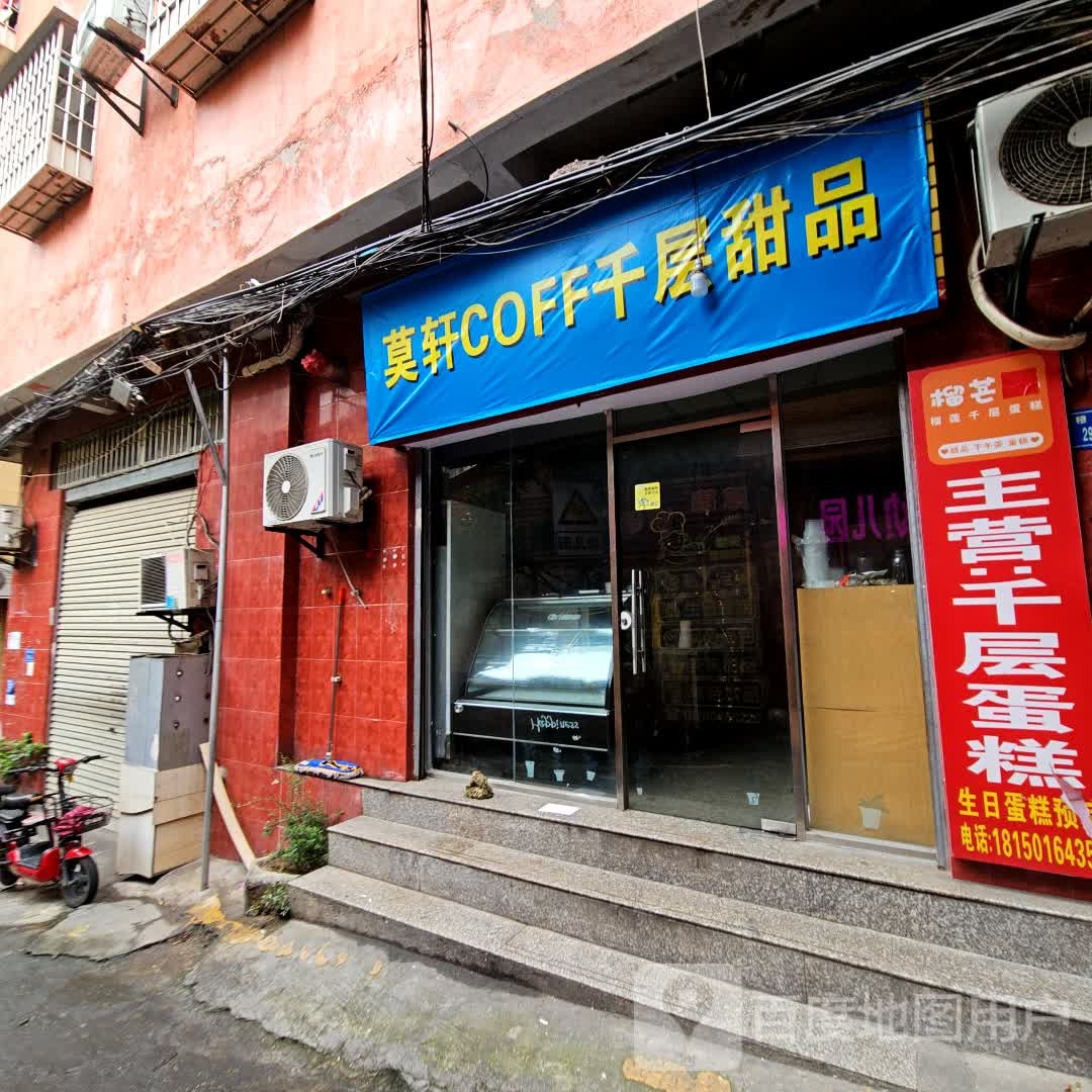 莫轩COFF千层甜品