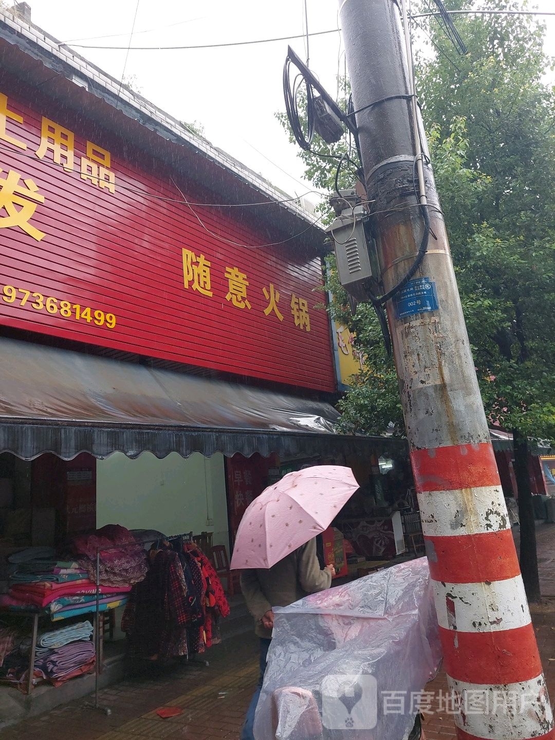 随意火锅