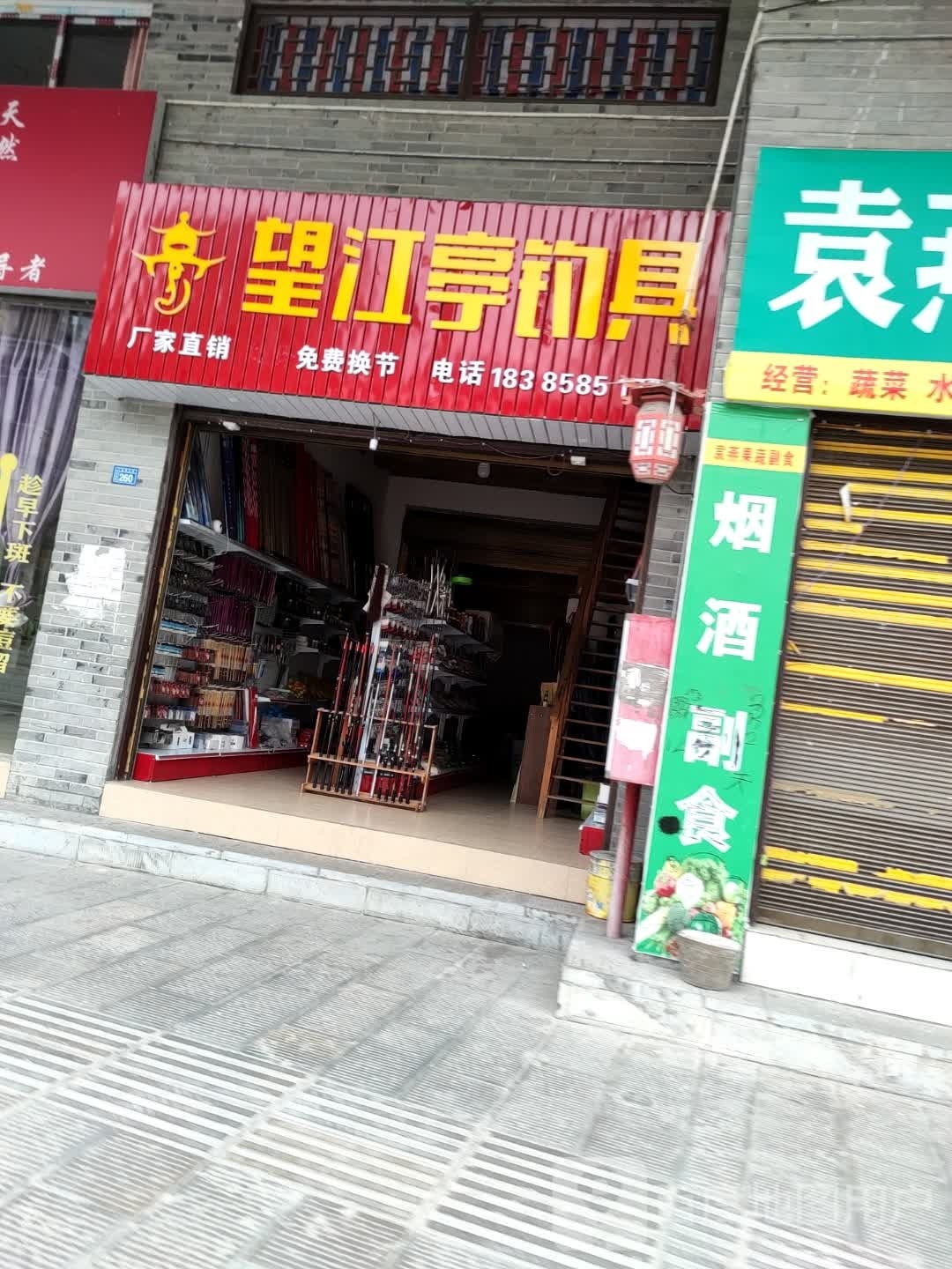 望江亭渔具店(温泉大道店)