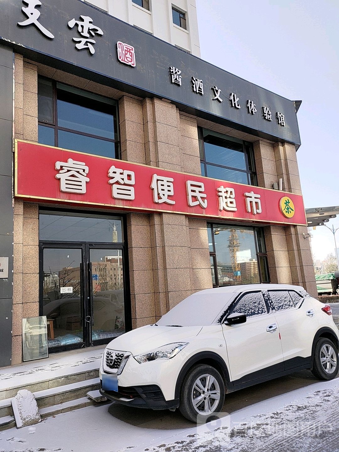 睿智便民超市