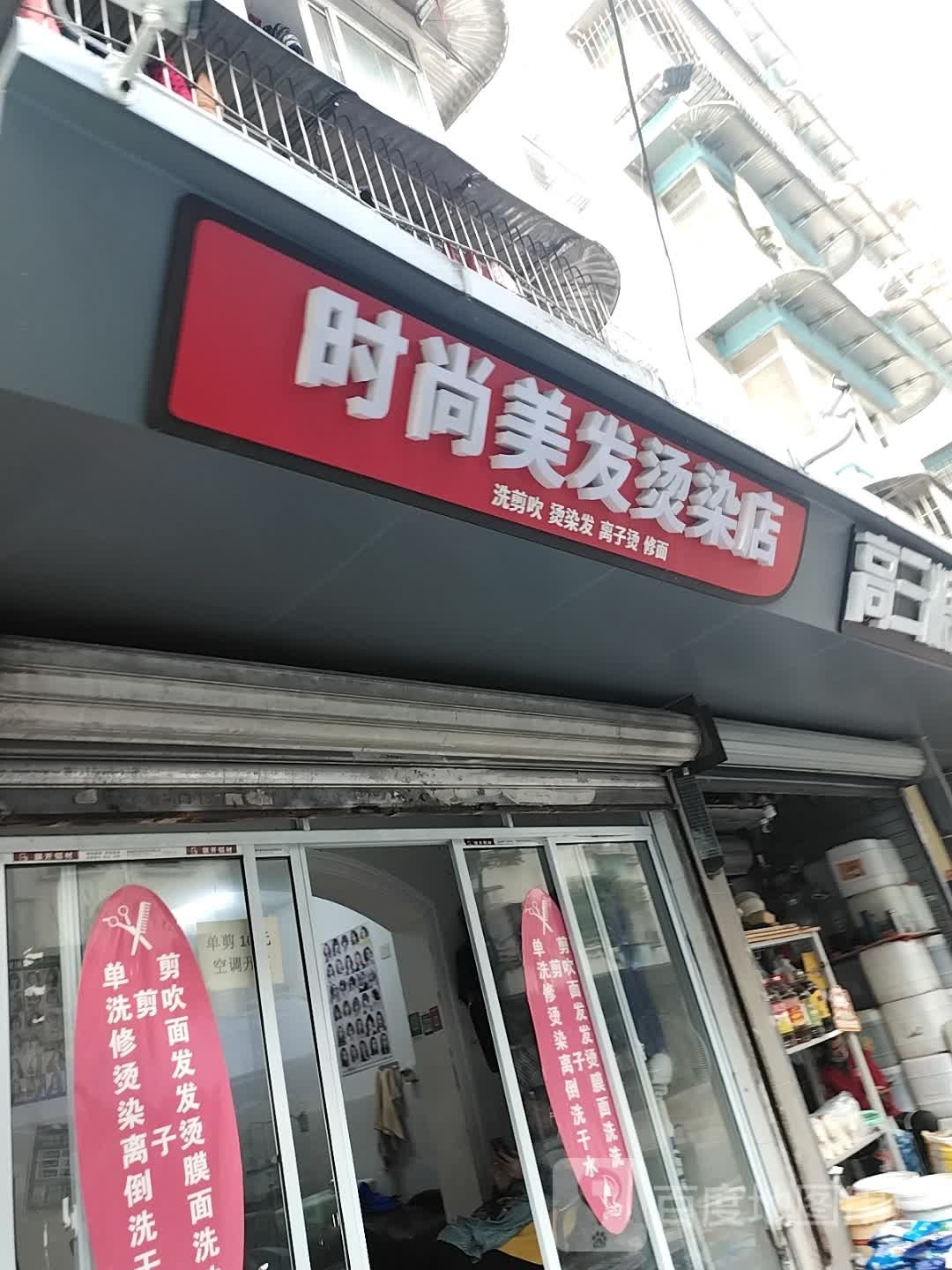 时尚美发烫染店