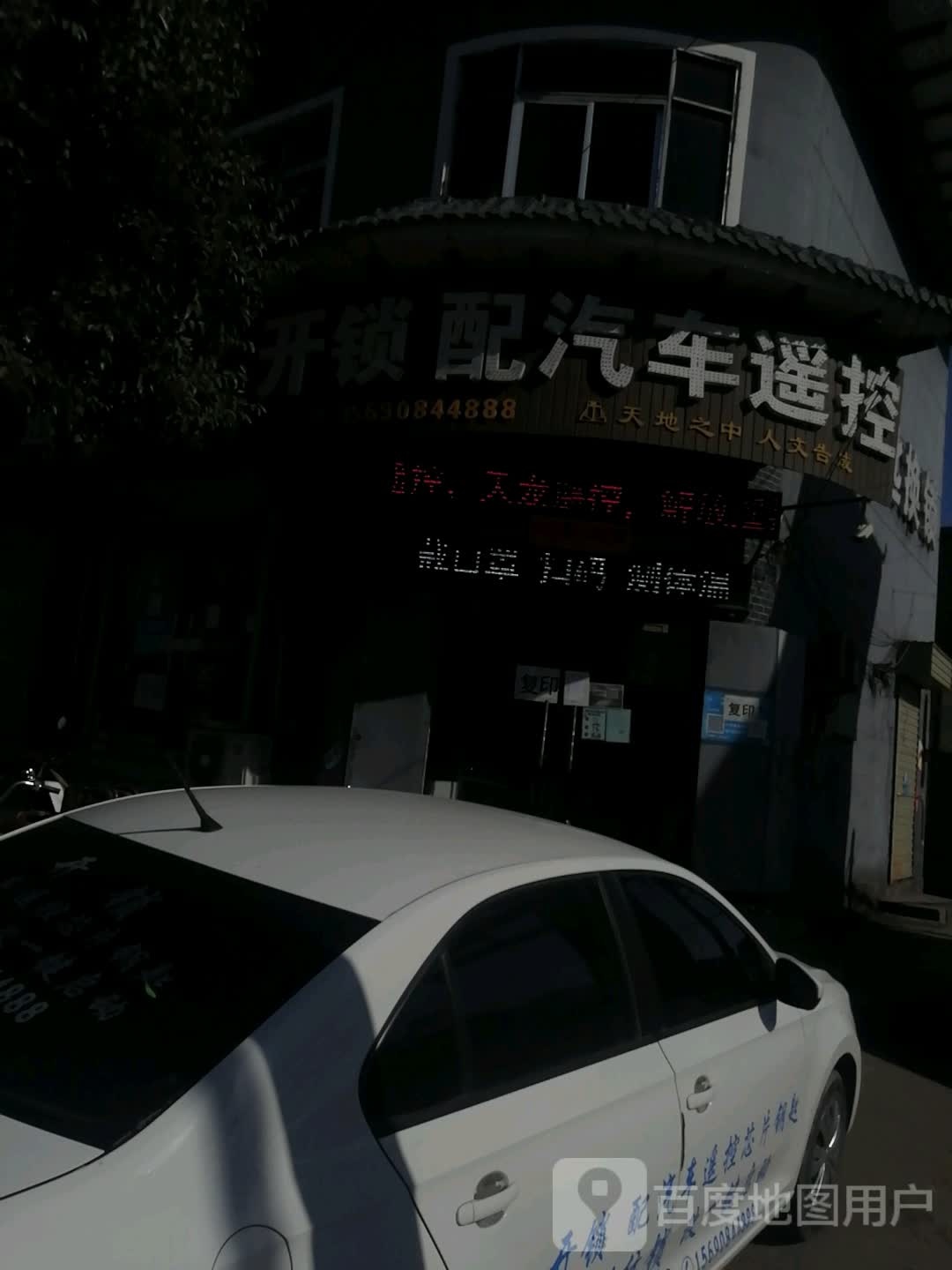 告成开锁配汽车遥控店