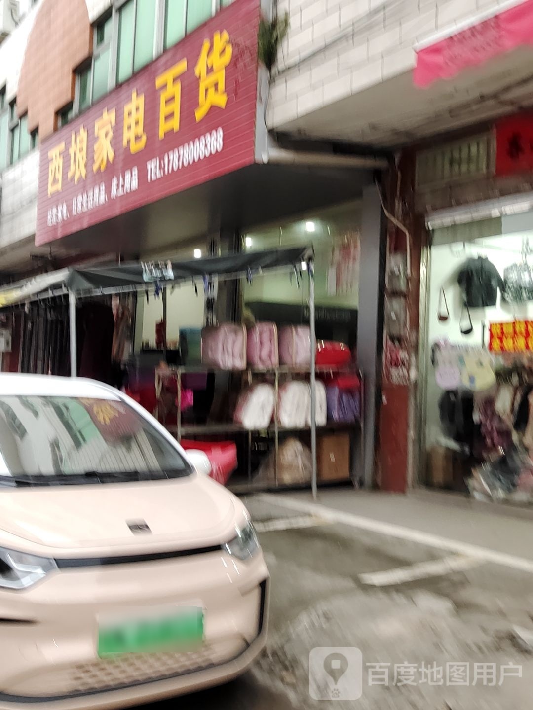 西埌家电百货