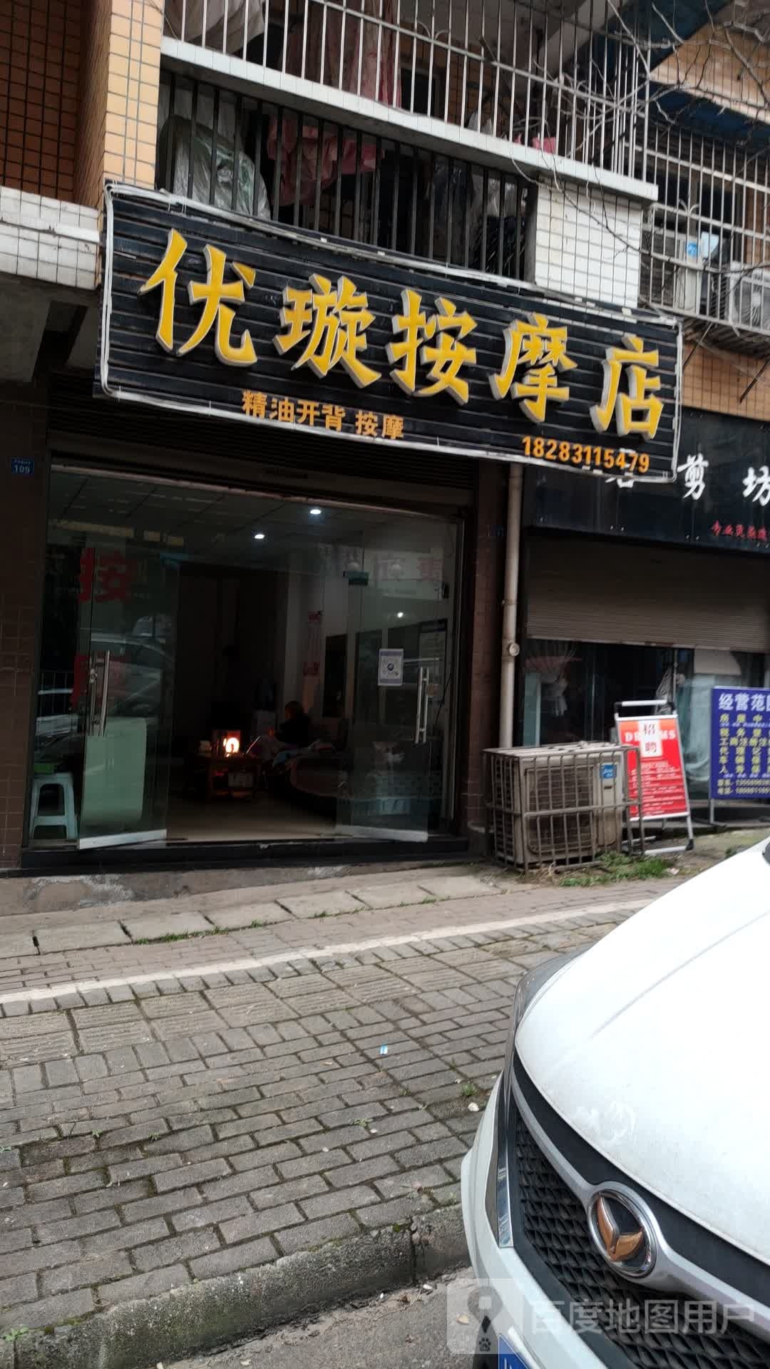 优璇按摩店