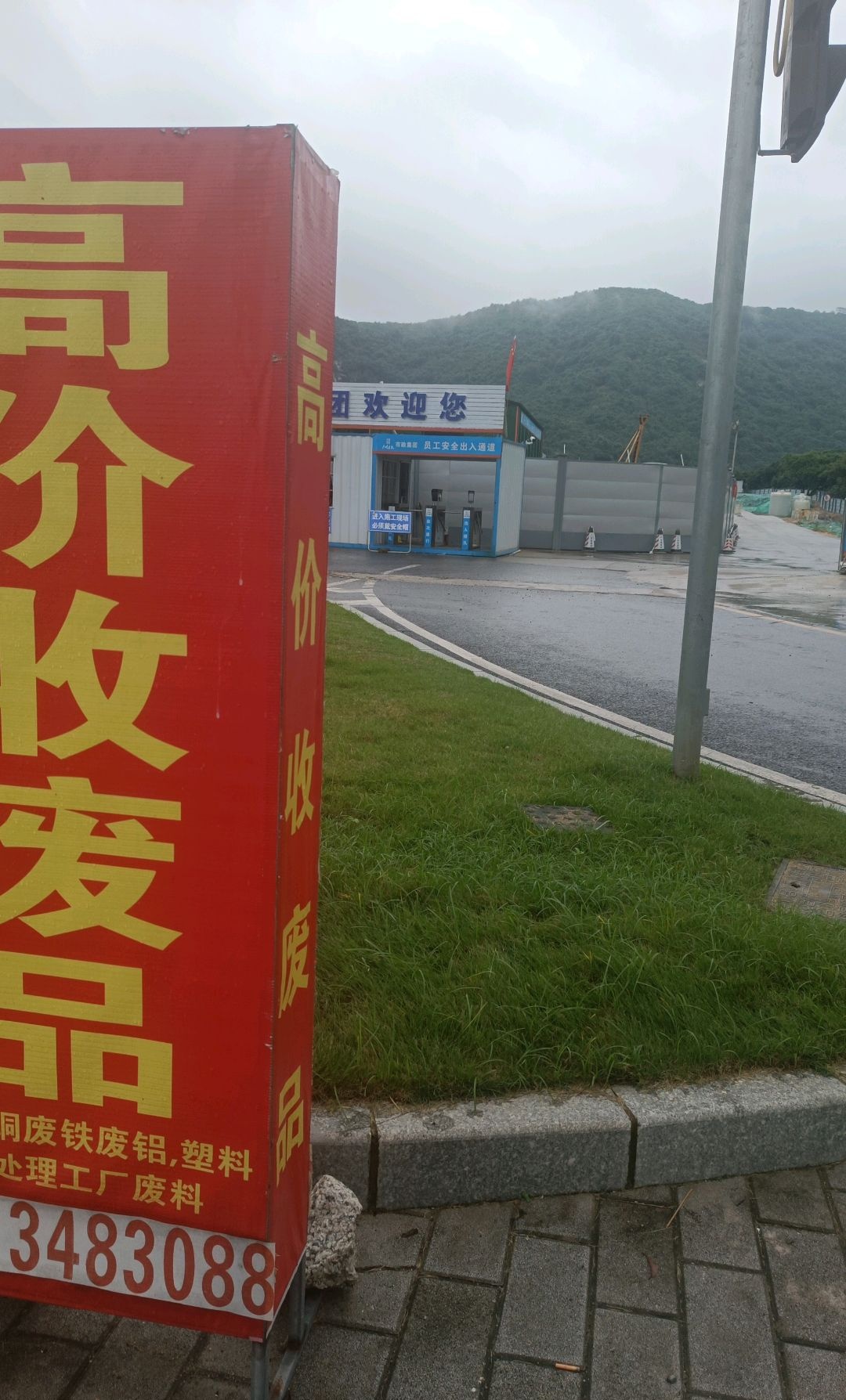 收废站