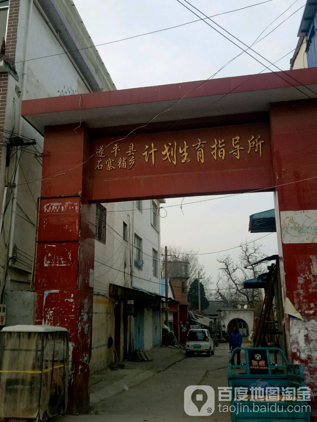 遂平县石寨铺乡计划生育指导所