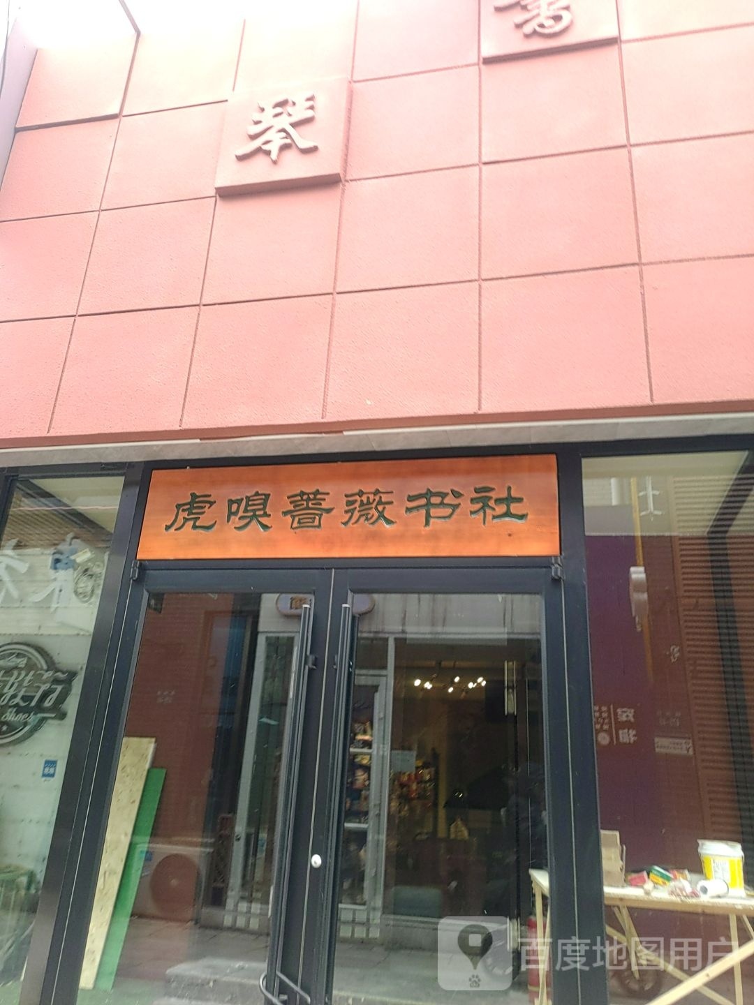 虎蔷薇书社