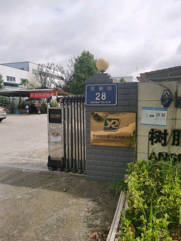 贵州益润嘉环保有限公司