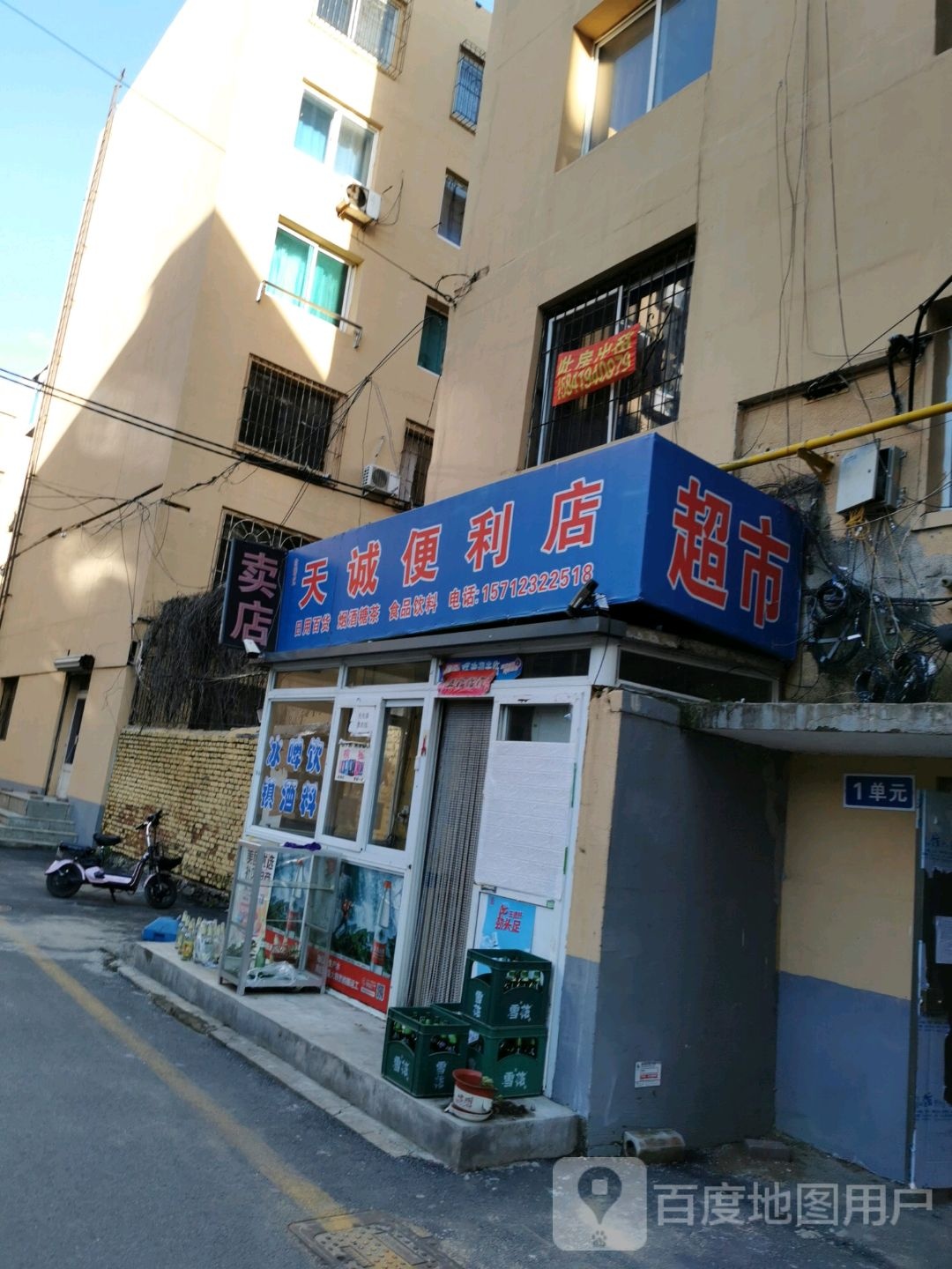 天诚便利店