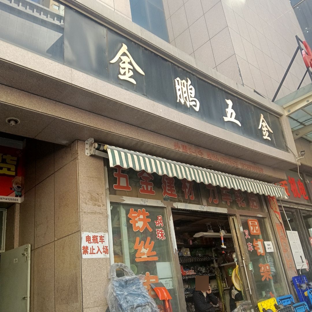 金鹏五金