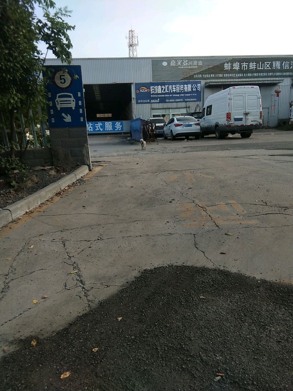 腾信汽车修理厂