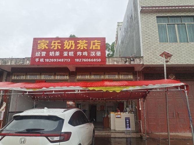 家乐奶茶店