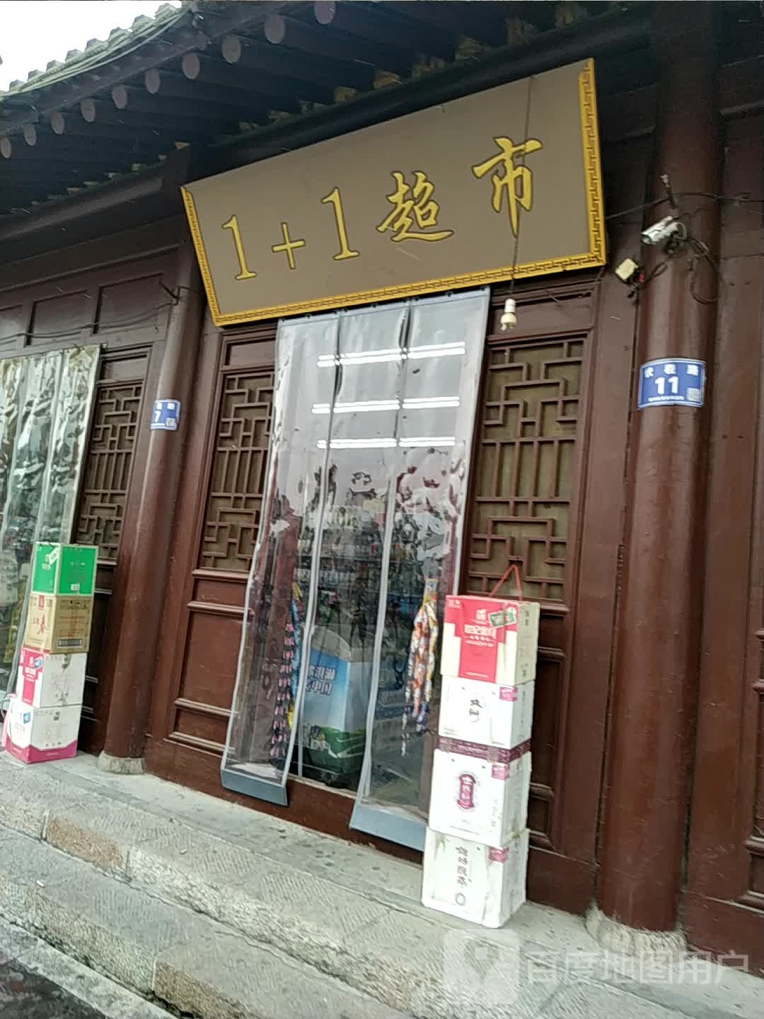 1+1超市(双桥中路店)