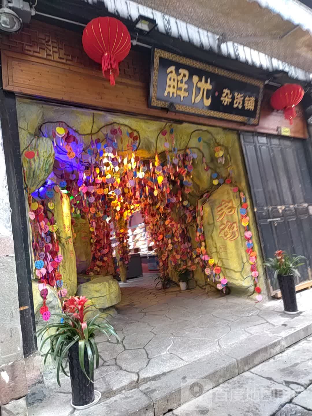 解优·杂货铺