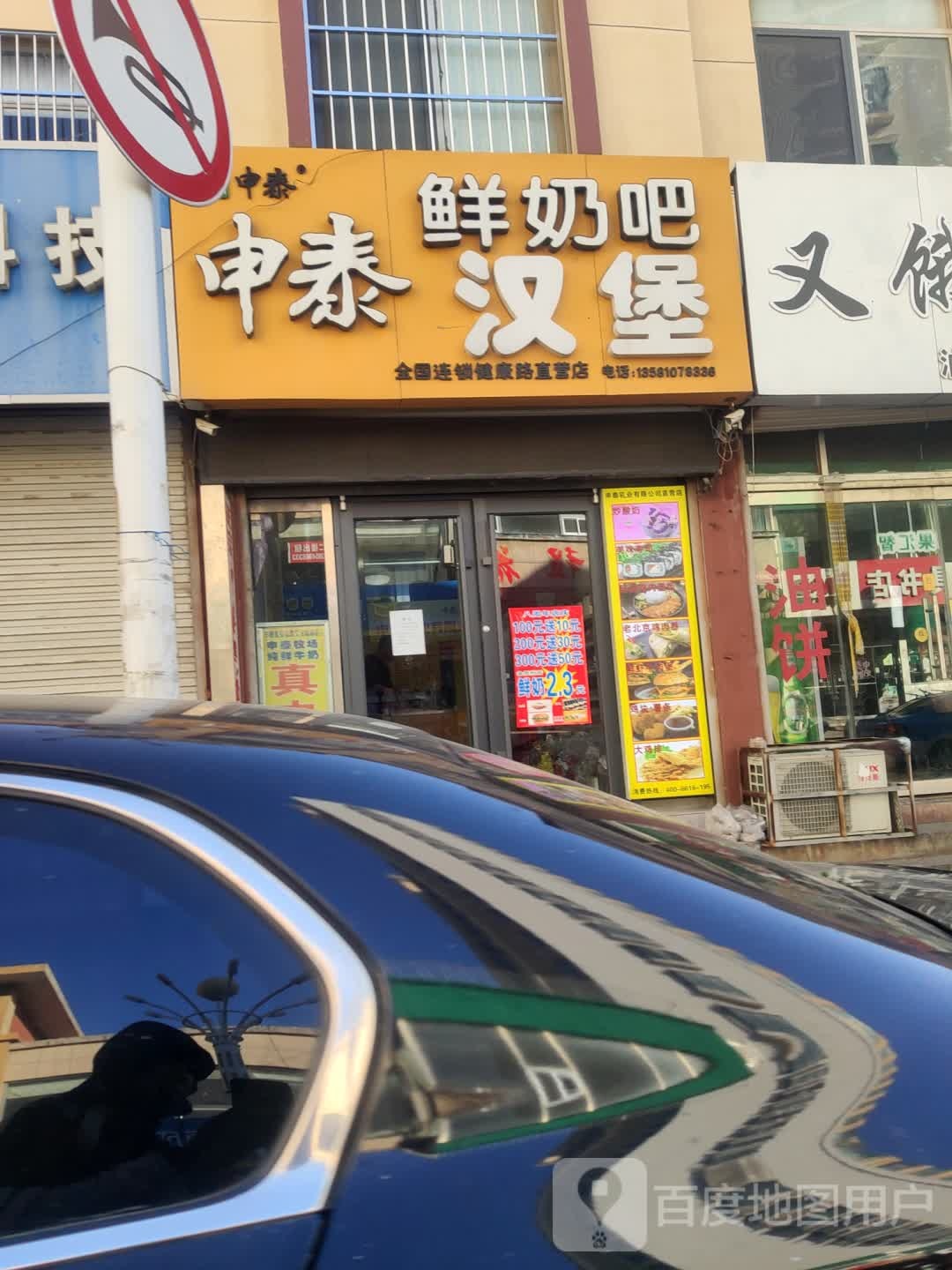 申太鲜奶吧(健康路店)