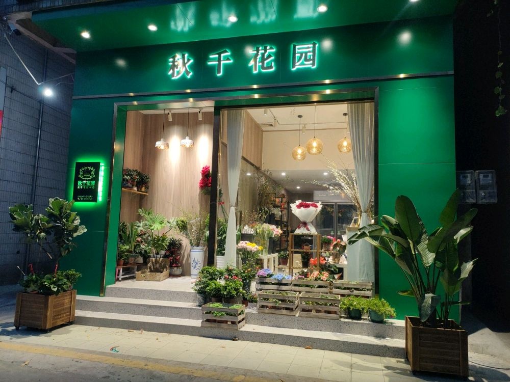 秋千花店