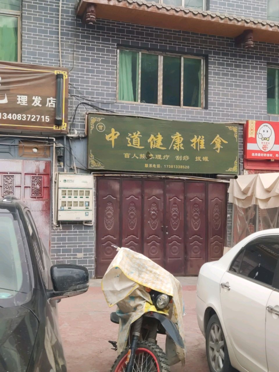 中道健康推拿