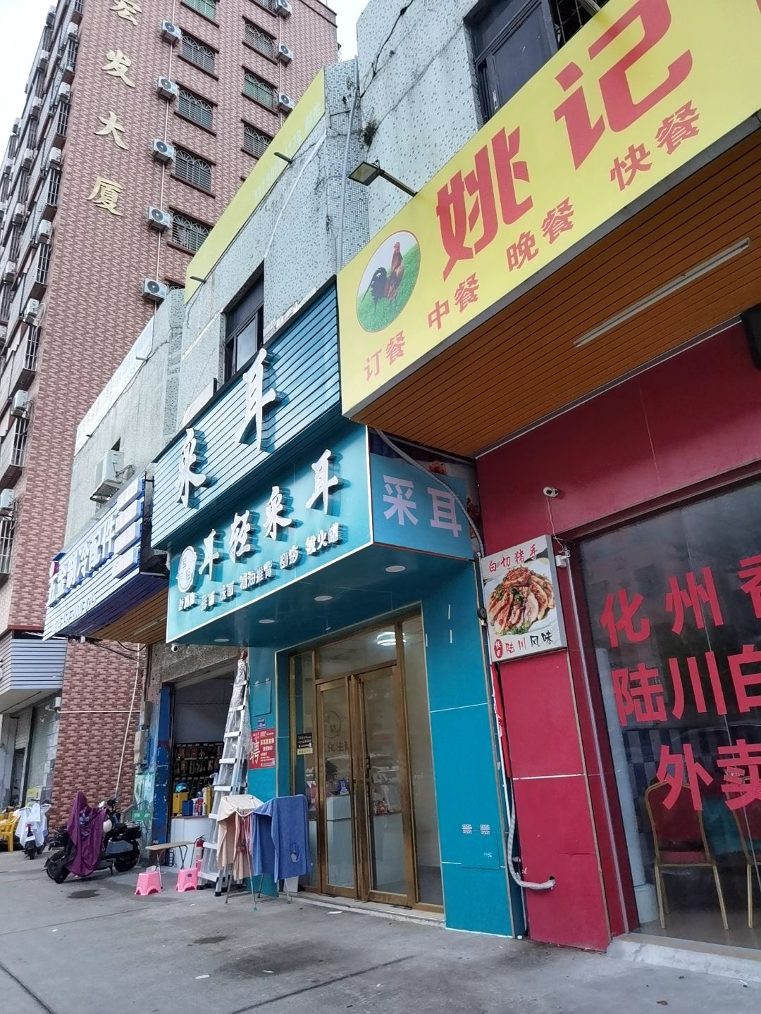 耳轻采耳(新民店)