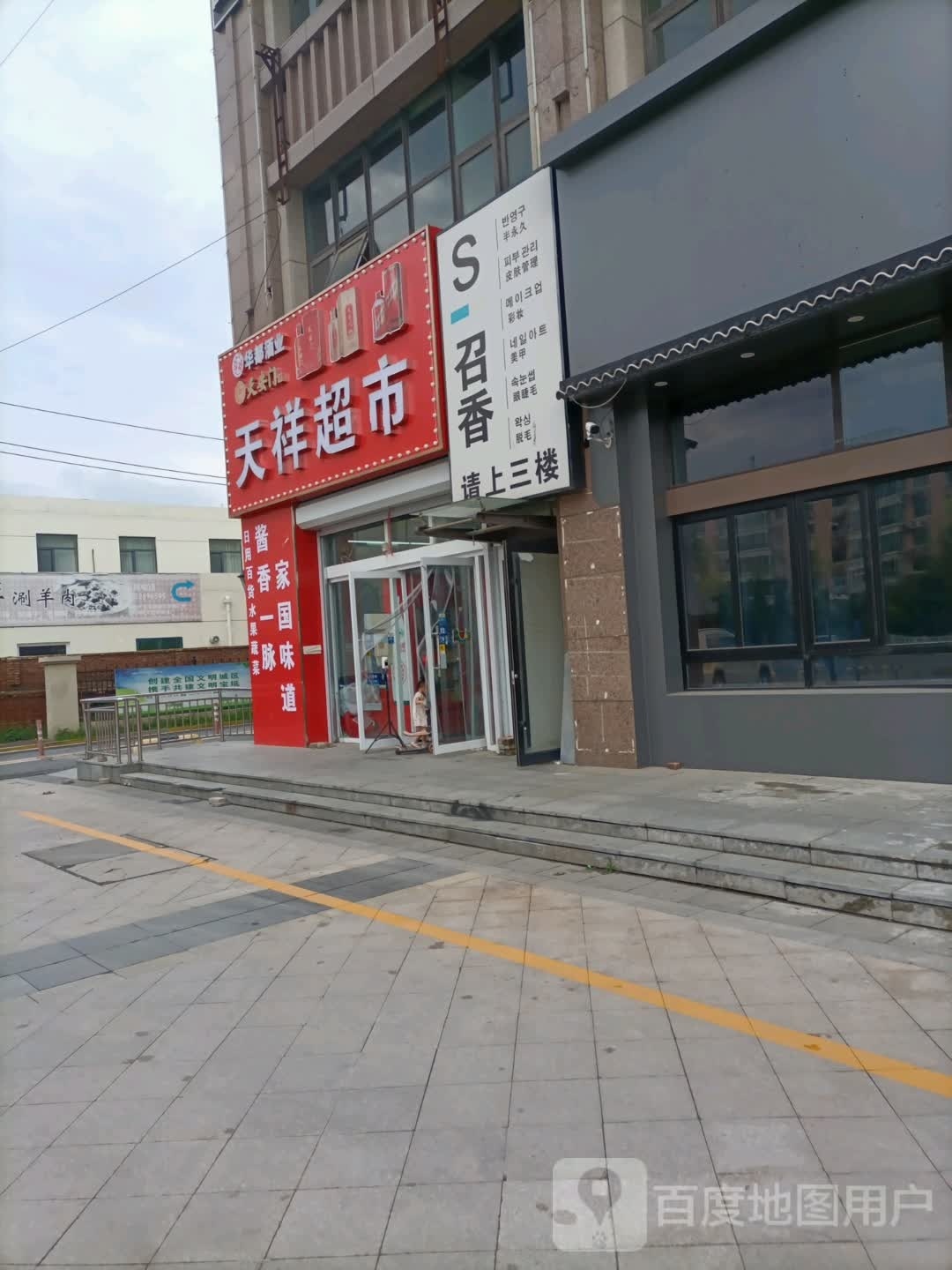 天祥超市(南环路店)