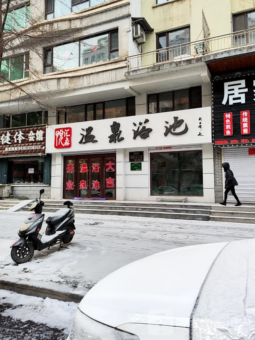 汇盯泉莴悦脉温泉浴池