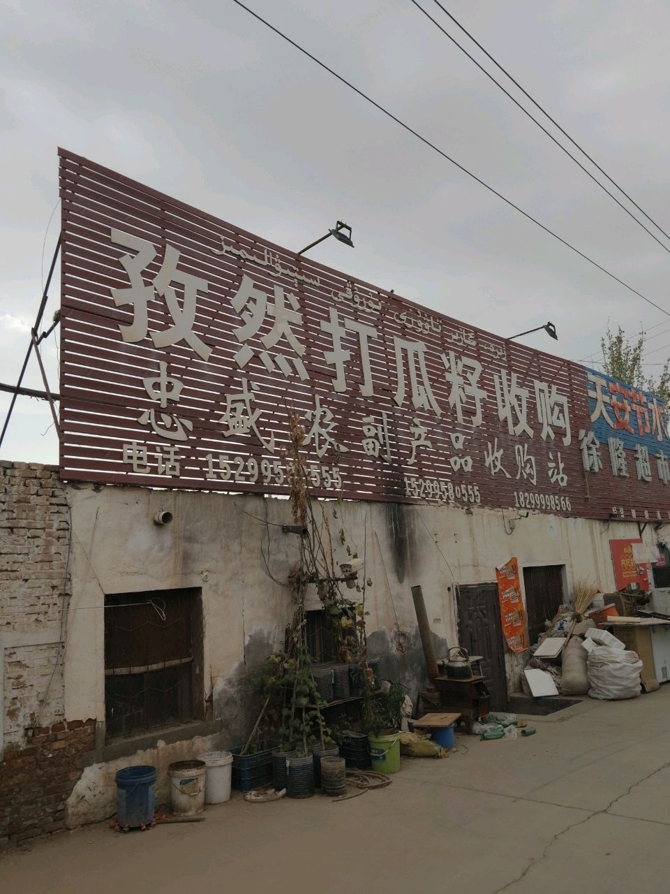 忠盛农副产品收购站