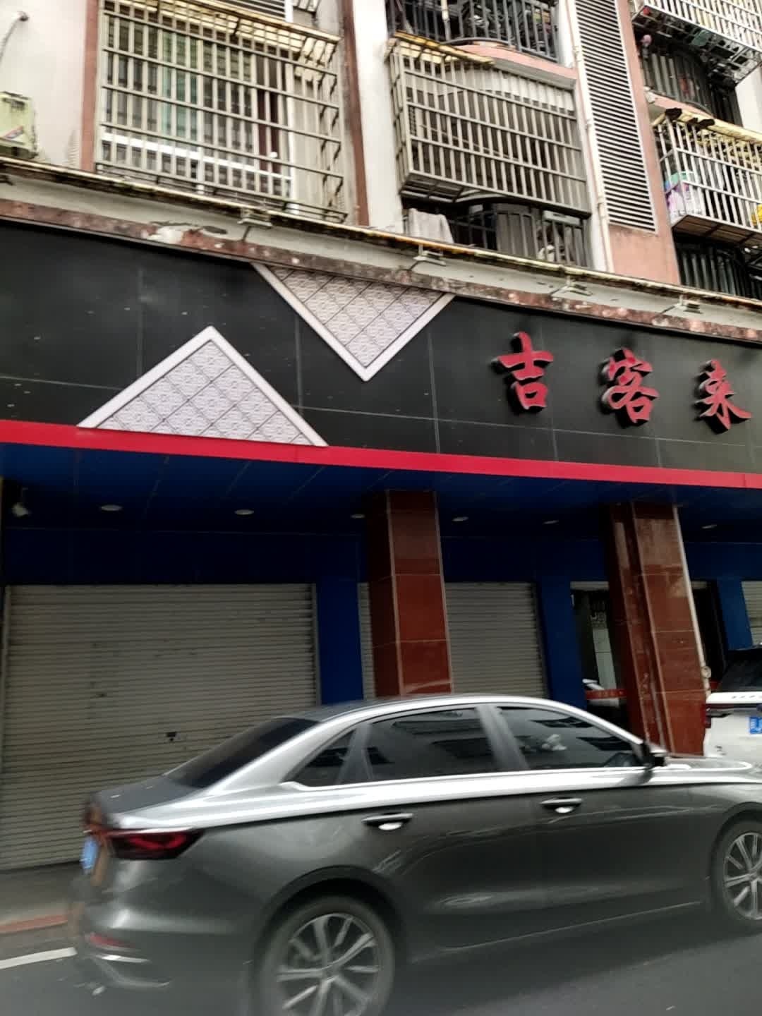吉客来大饭堂(福建省宁德市周宁县步行街店)
