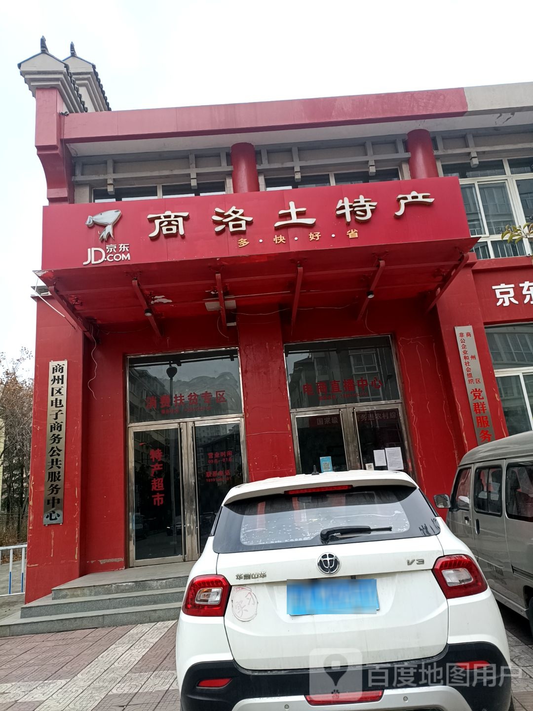 商洛土特产