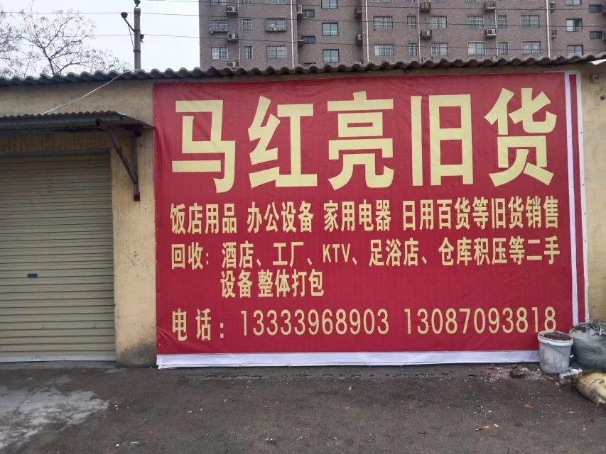 马红亮旧货仓库
