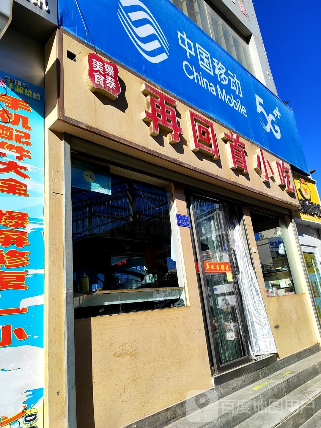 再回首小吃(贸易大厦店)