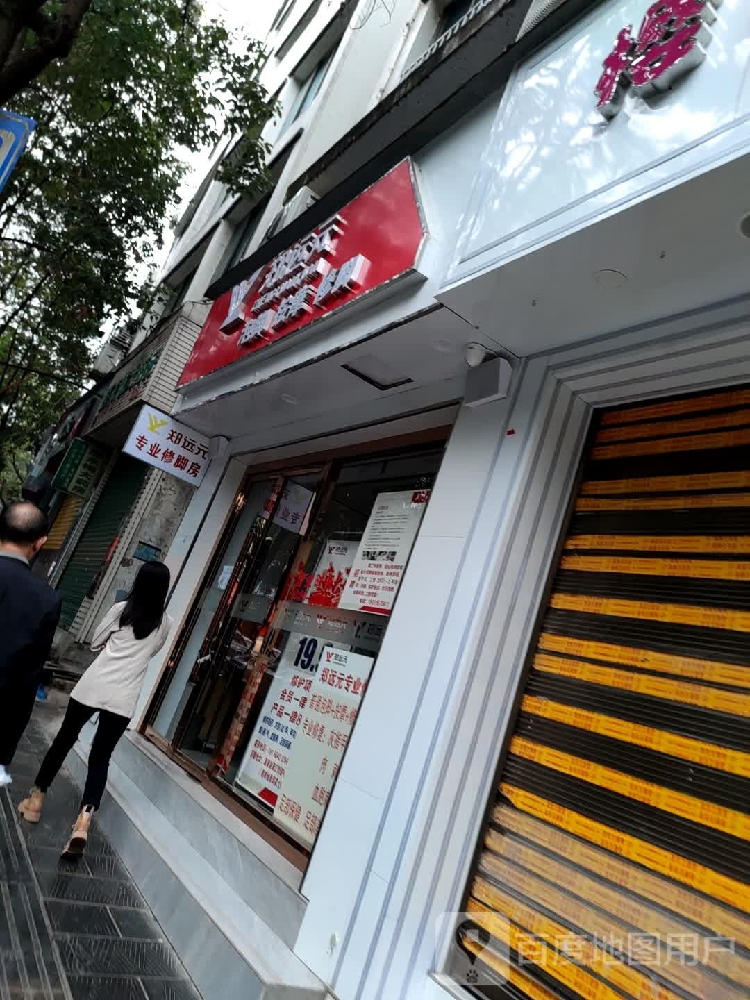 郑远元专业修脚房(中山西路店)