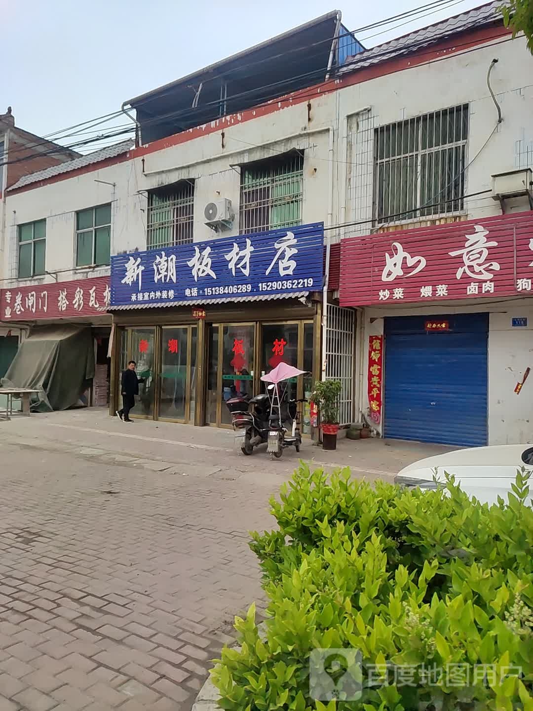 邓州市白牛镇新潮板材店