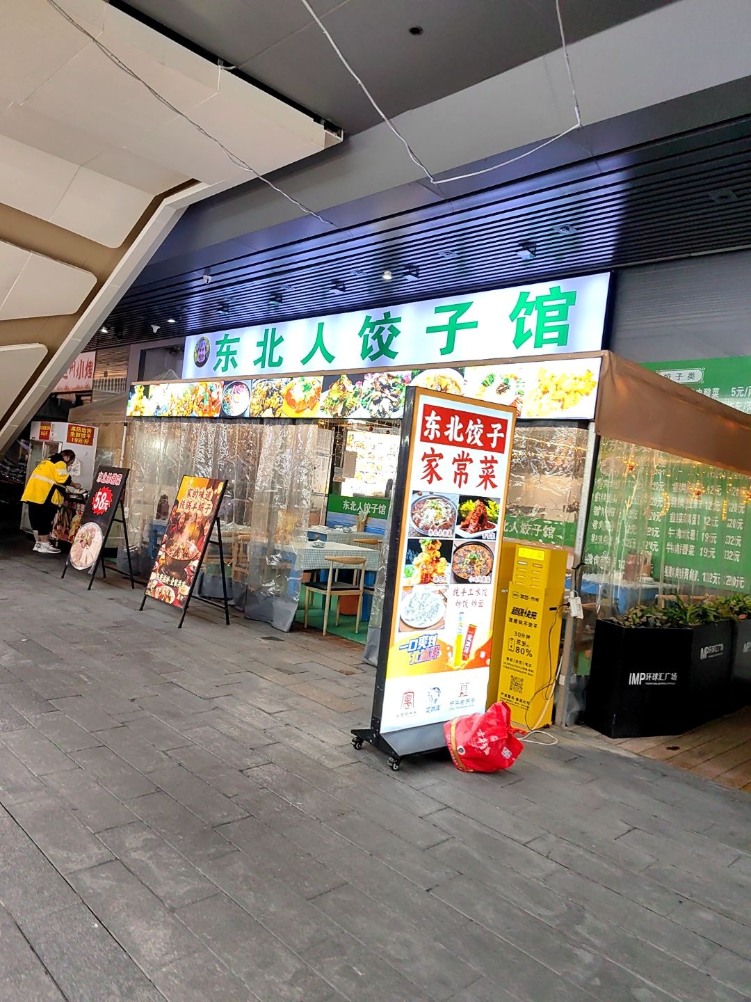 东北人饺子馆