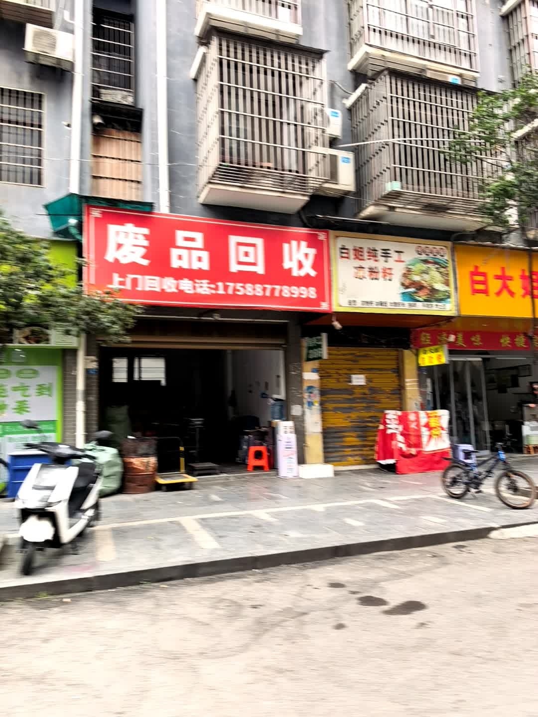 废品回收