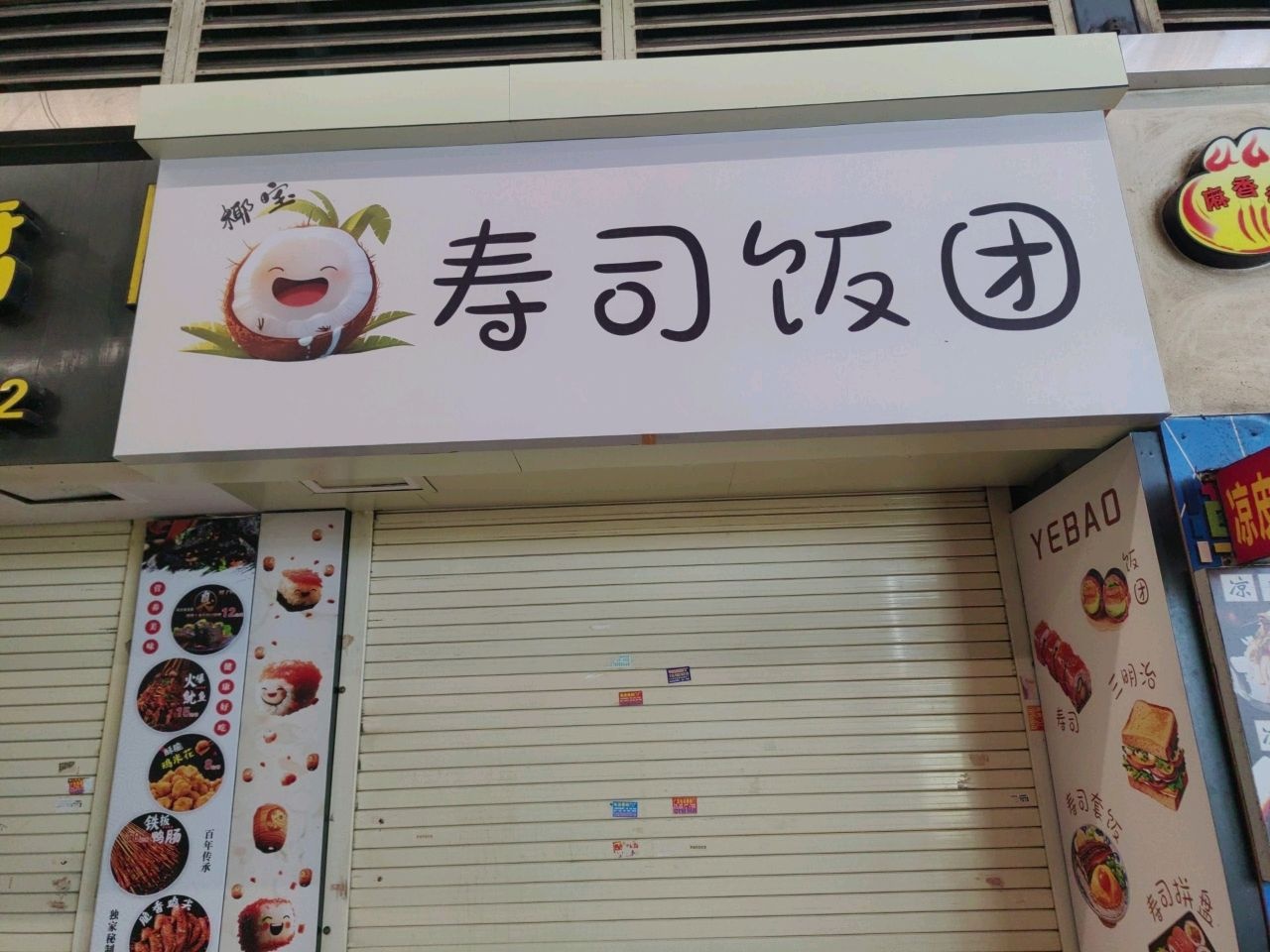 椰宝寿司饭团