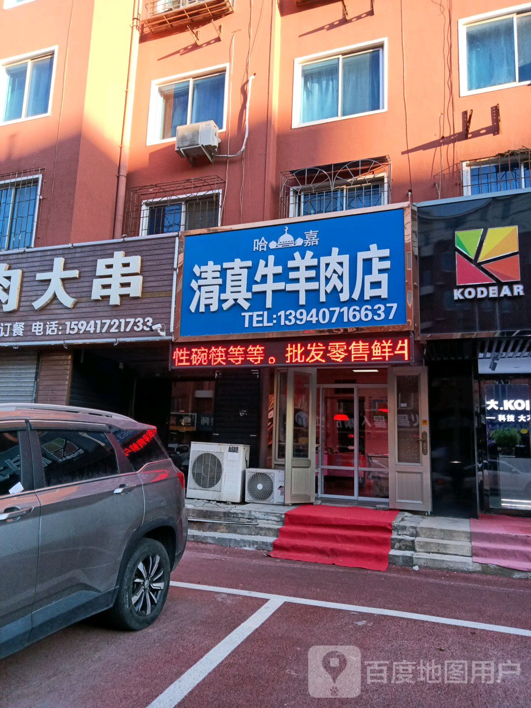 哈嘉清真牛羊肉店