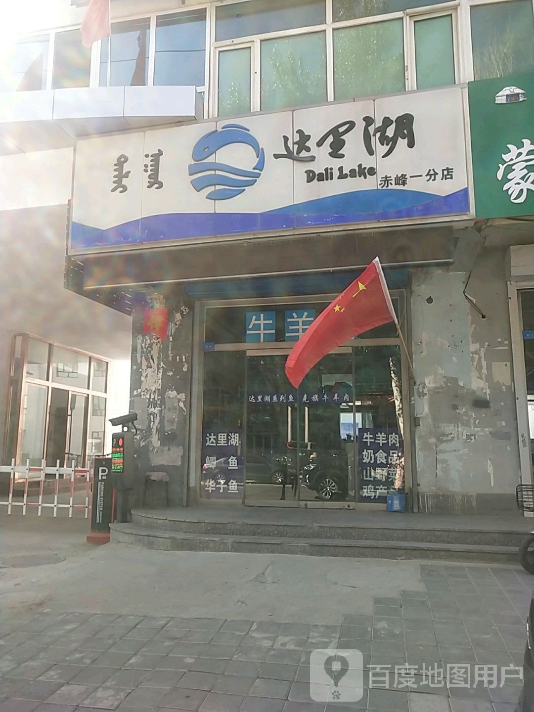 搭理湖(赤峰一分店)