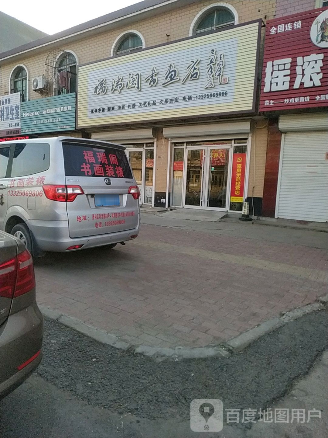 福瑞阁书画店
