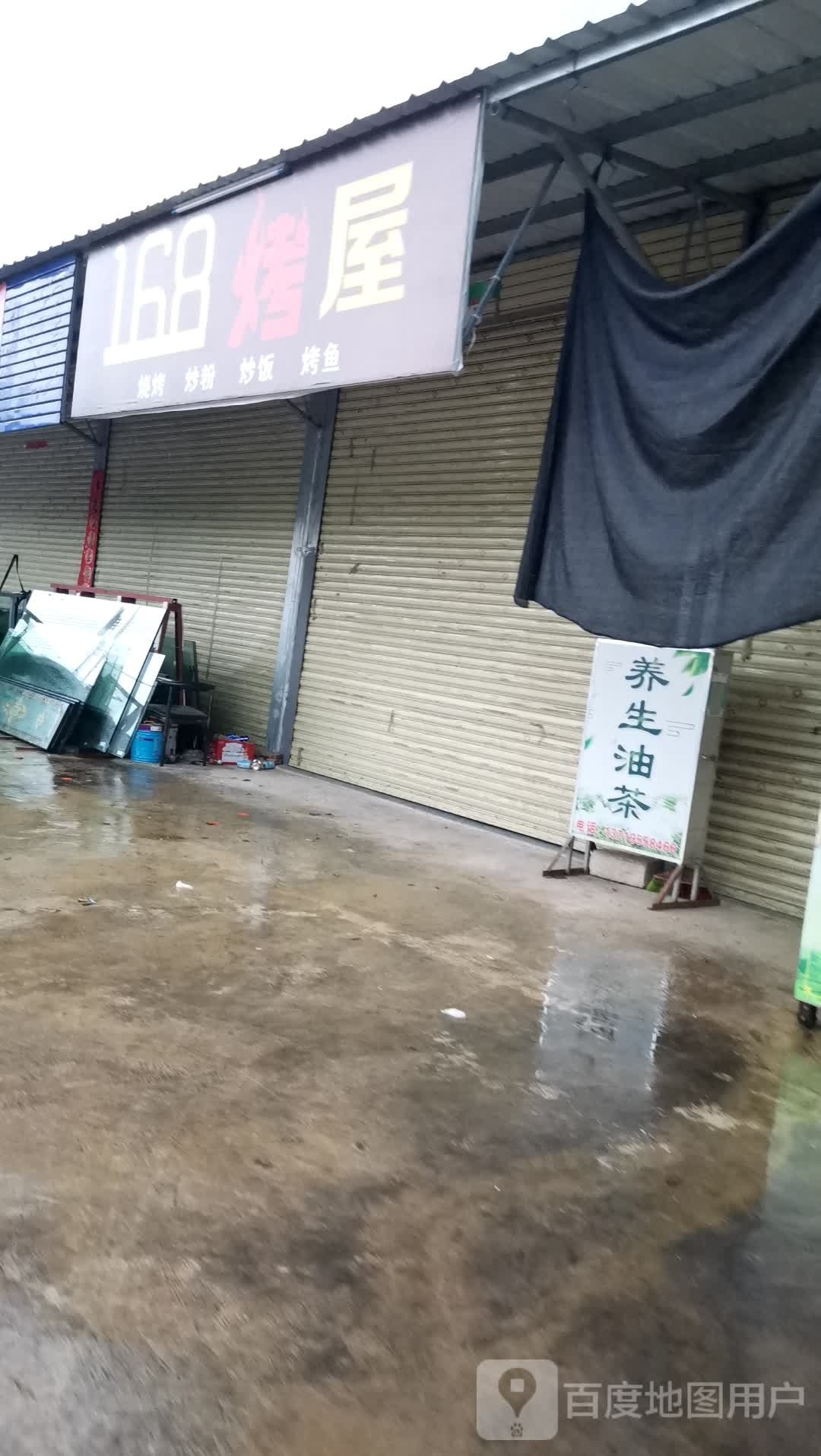 168烤屋