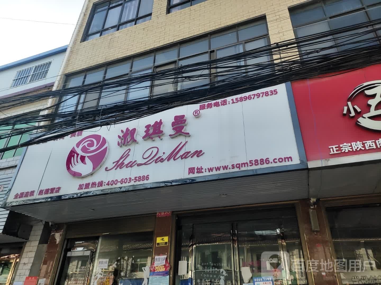 沈丘县赵德营镇淑琪曼(赵德营店)