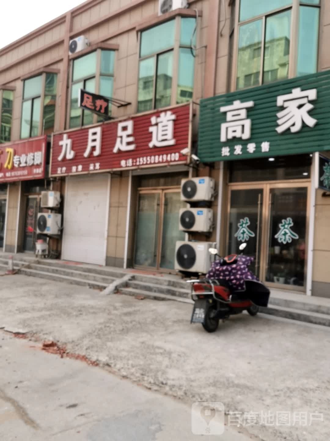 玖月足道(幸福家园店)