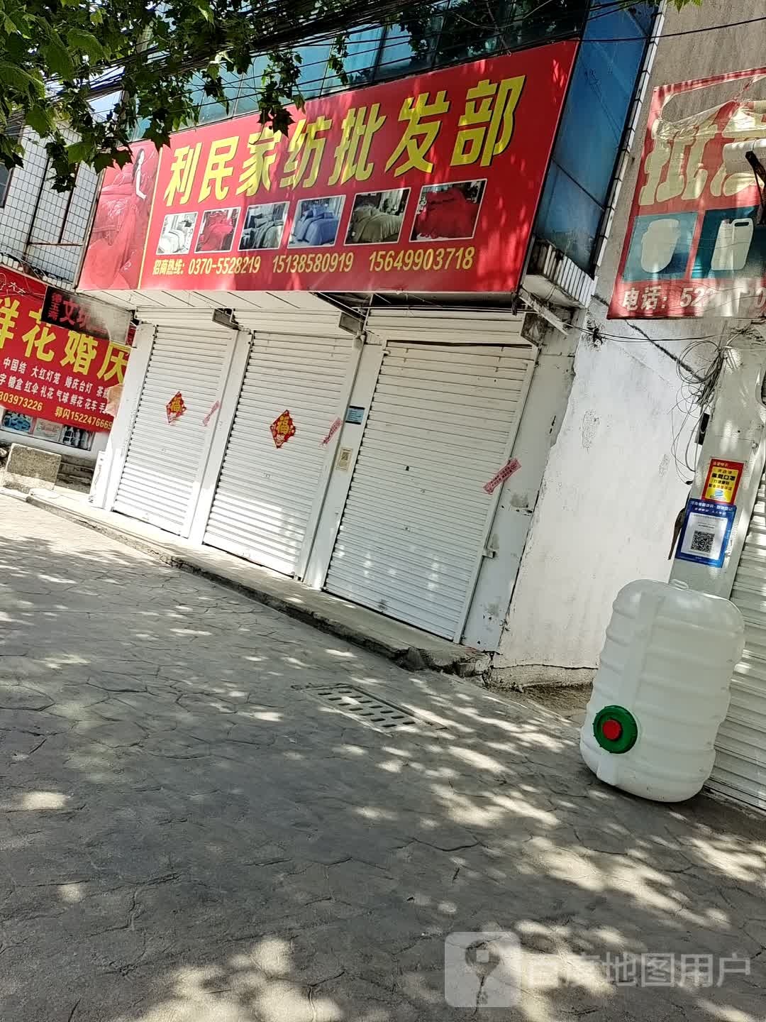 永城市利民家纺批发部