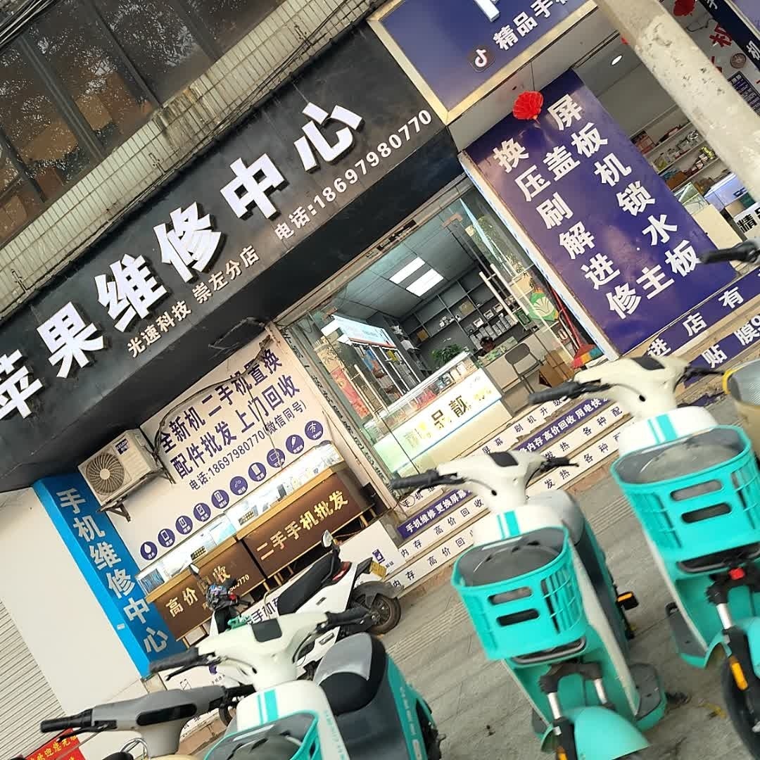 苹果维修中心(崇左分店)