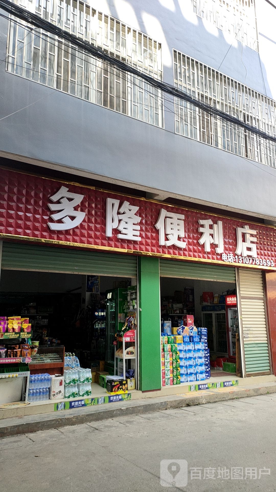 多隆便利店