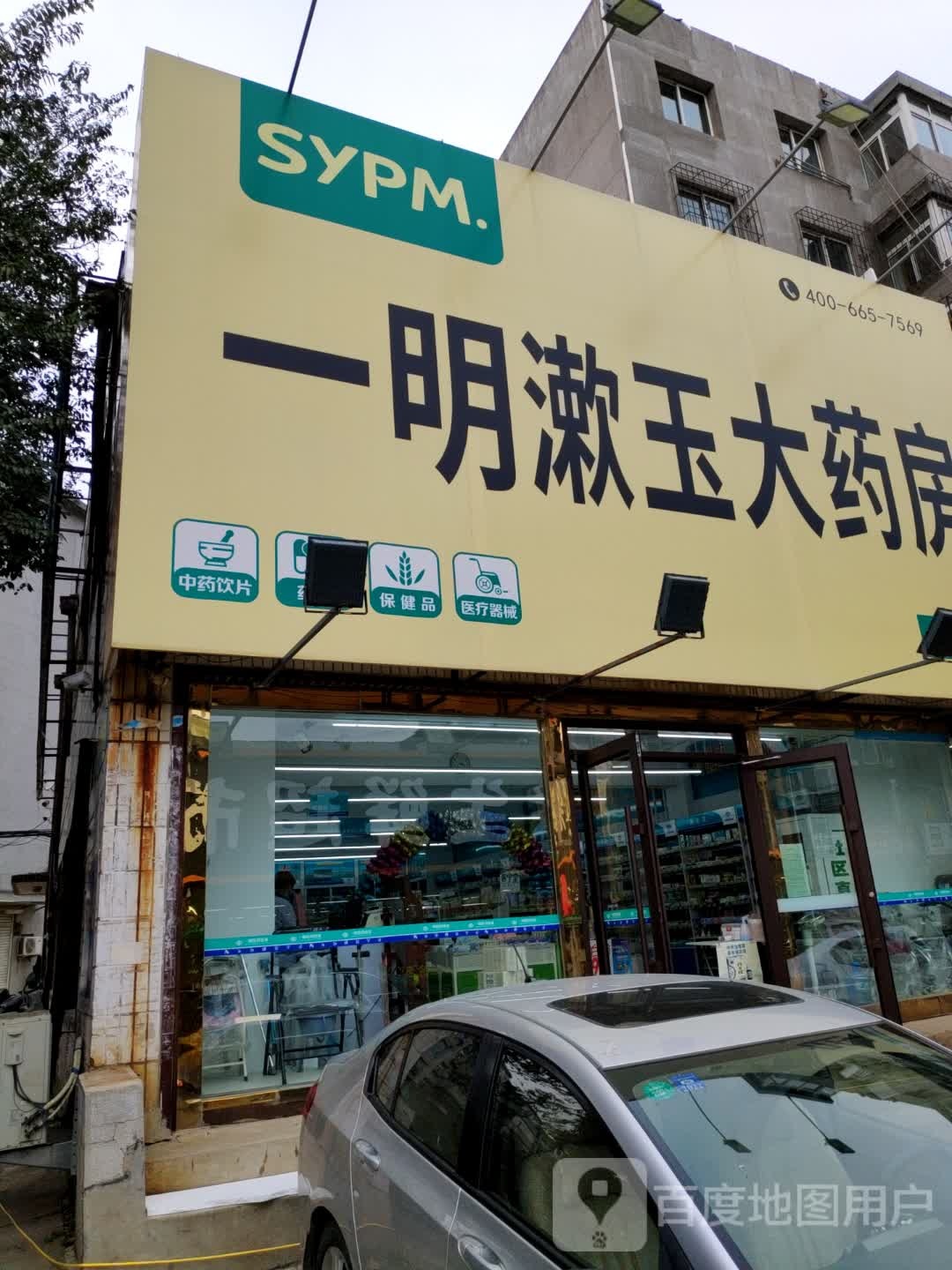 一明漱玉大药房(祥和店)