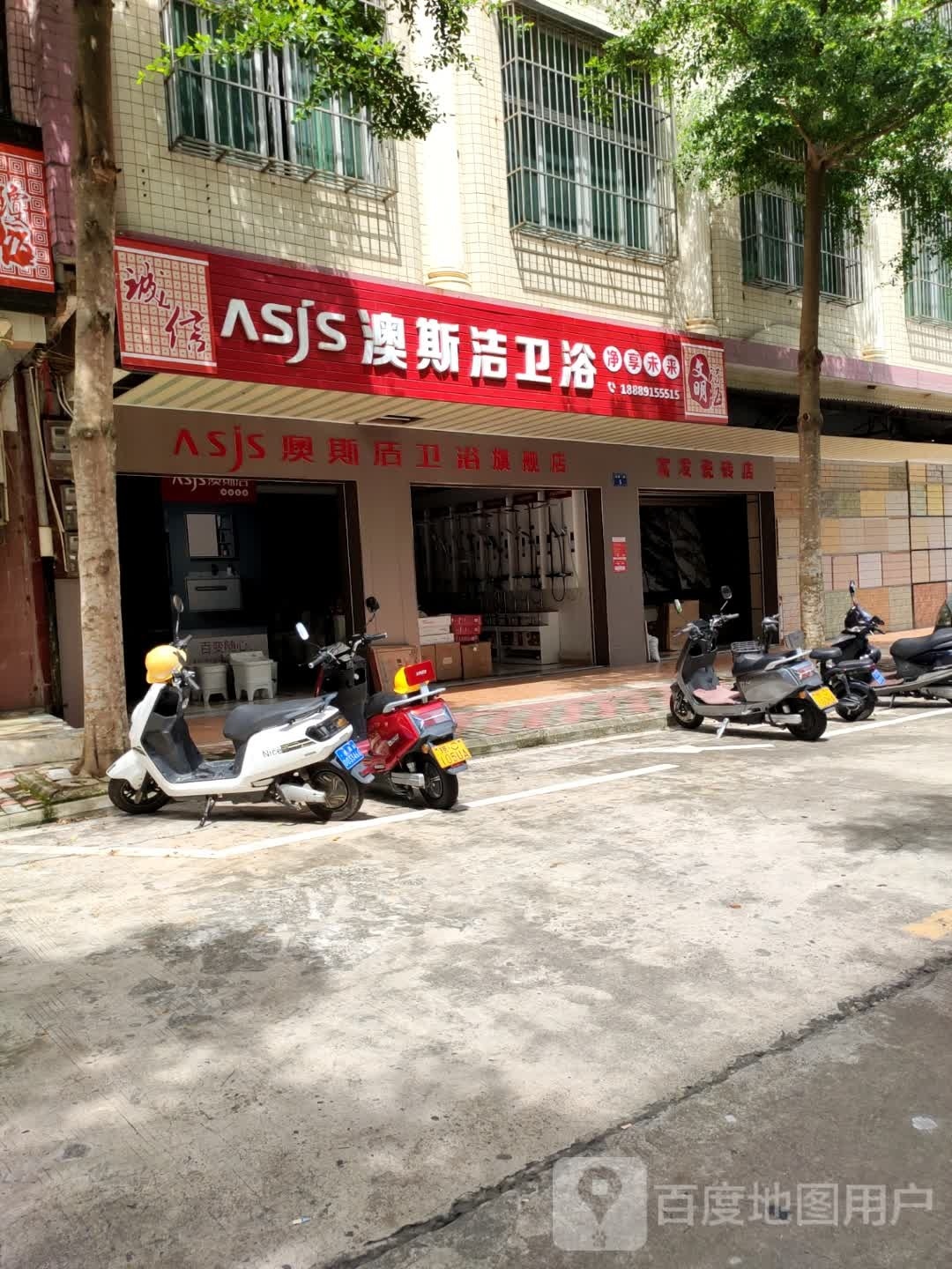 澳斯洁卫浴(富海路店)