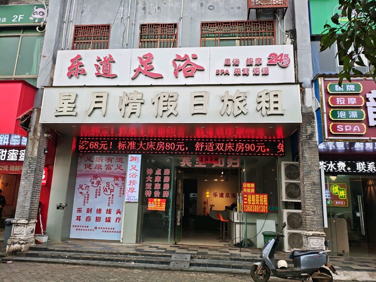 乐道足浴