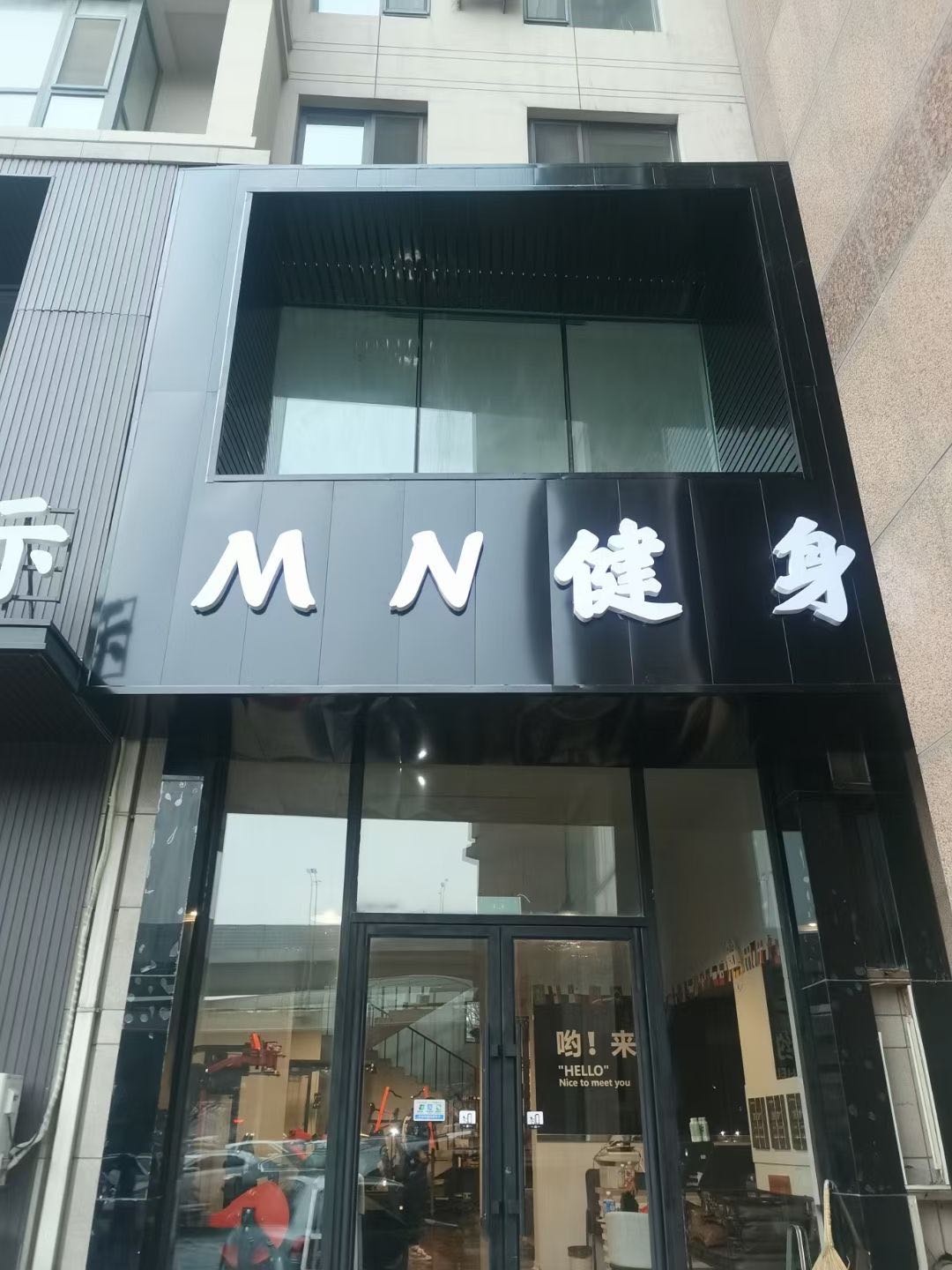 M N健身