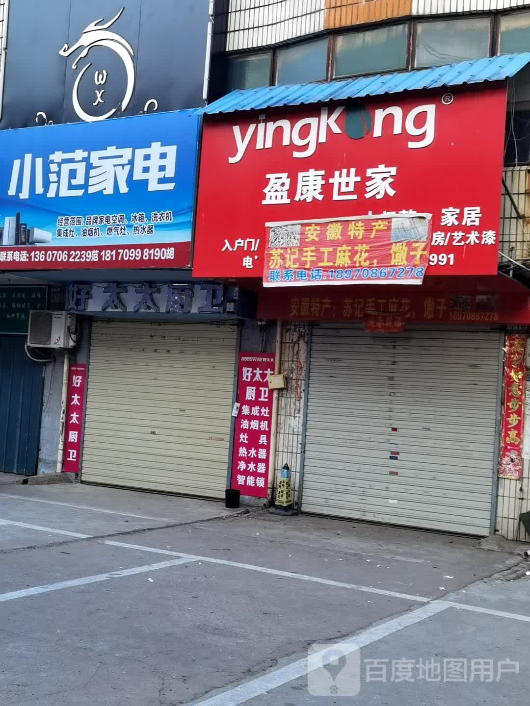 小范家电